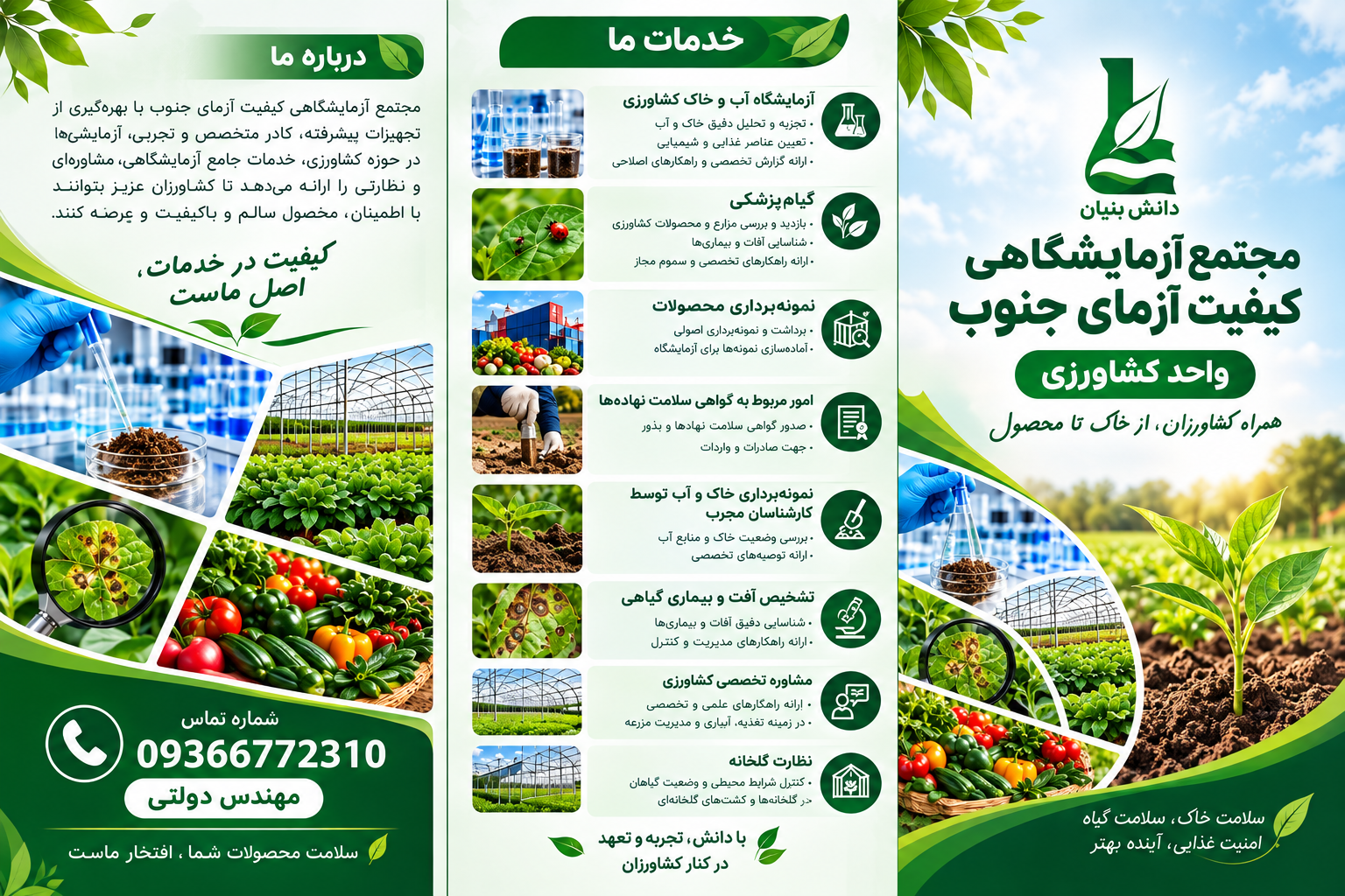 بروشور کامل واحد کشاورزی مجتمع آزمایشگاهی کیفیت آزمای جنوب